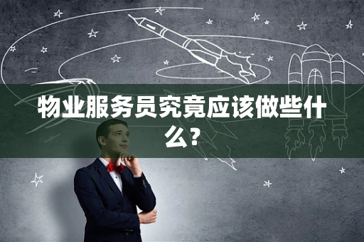 物业服务员究竟应该做些什么？