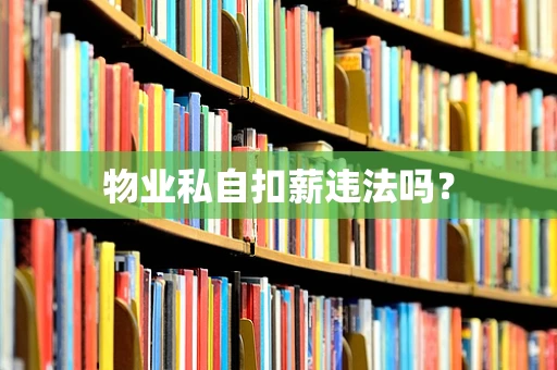 物业私自扣薪违法吗？