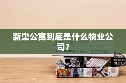 新巢公寓到底是什么物业公司？