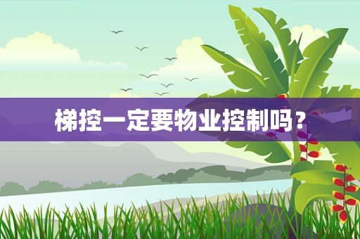 梯控一定要物业控制吗？