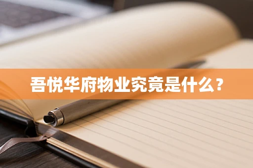 吾悦华府物业究竟是什么？