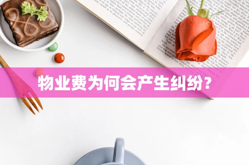 物业费为何会产生纠纷？