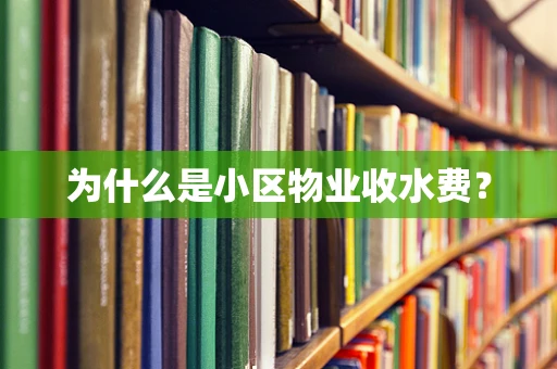 为什么是小区物业收水费？