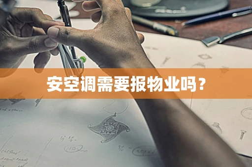 安空调需要报物业吗？