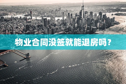 物业合同没签就能退房吗？