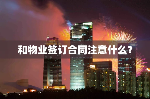 和物业签订合同注意什么？