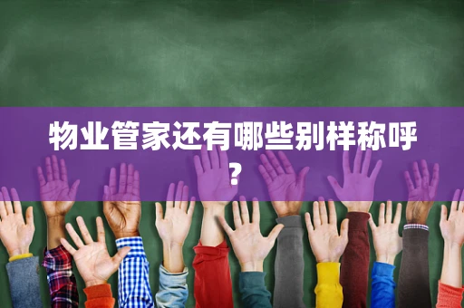 物业管家还有哪些别样称呼？