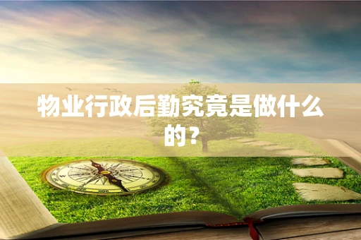 物业行政后勤究竟是做什么的？
