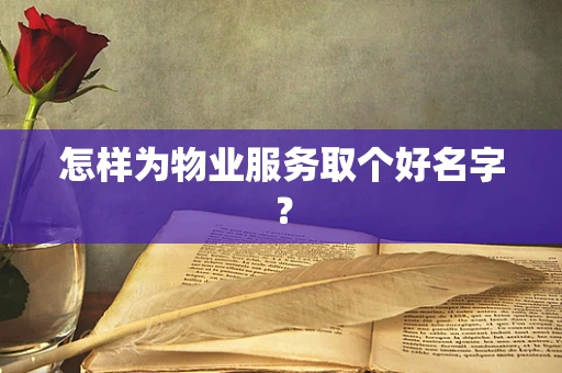 怎样为物业服务取个好名字？