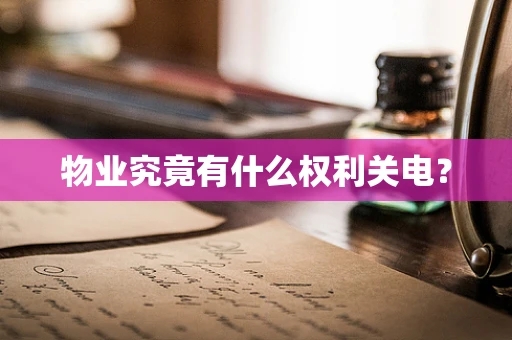物业究竟有什么权利关电？