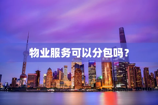 物业服务可以分包吗？