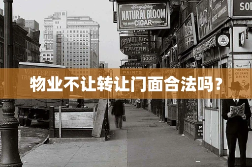 物业不让转让门面合法吗？