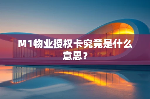 M1物业授权卡究竟是什么意思？