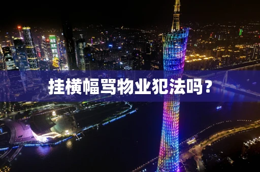 挂横幅骂物业犯法吗？