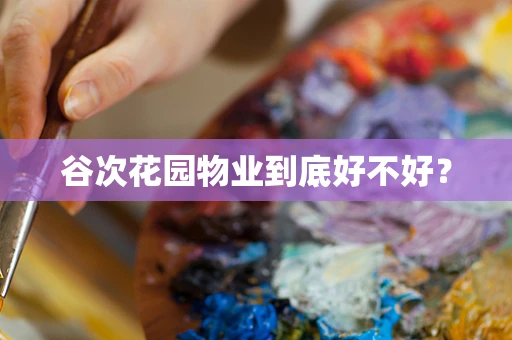 谷次花园物业到底好不好？