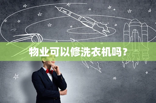 物业可以修洗衣机吗？