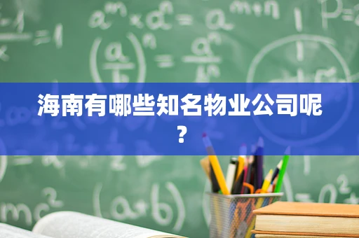 海南有哪些知名物业公司呢？