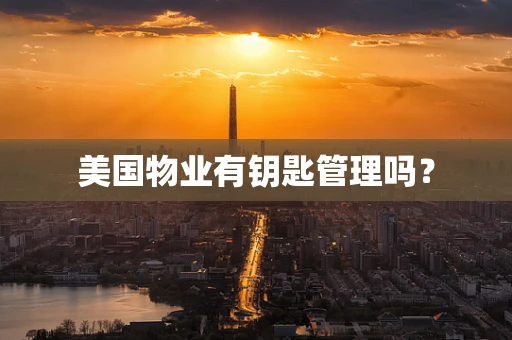 美国物业有钥匙管理吗？