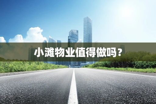 小滩物业值得做吗？