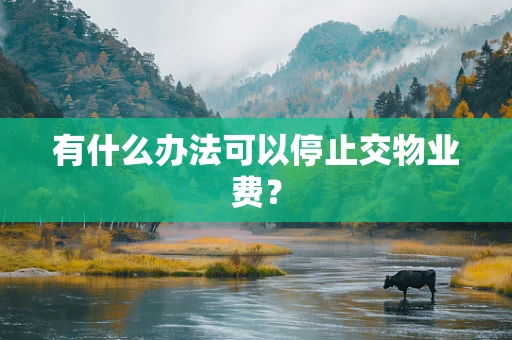 有什么办法可以停止交物业费？