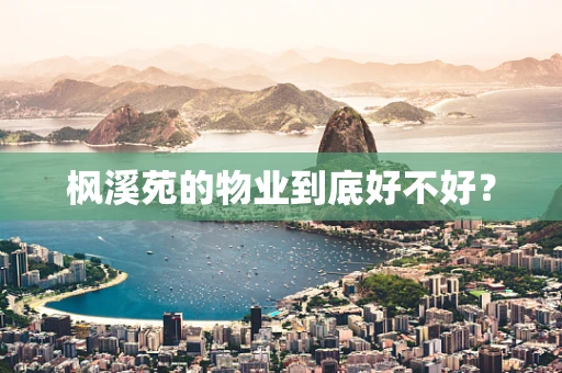 枫溪苑的物业到底好不好？