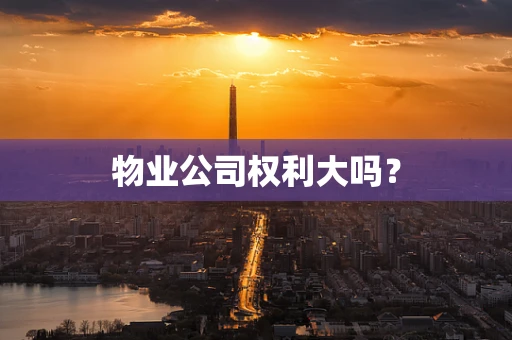 物业公司权利大吗？