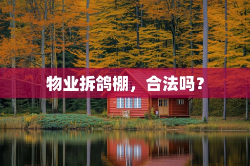 物业拆鸽棚，合法吗？
