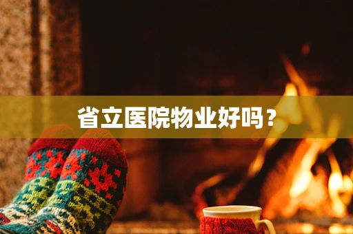 省立医院物业好吗？