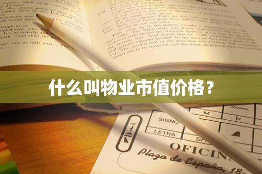 什么叫物业市值价格？