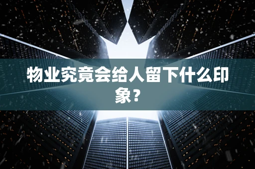 物业究竟会给人留下什么印象？