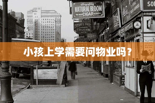 小孩上学需要问物业吗？