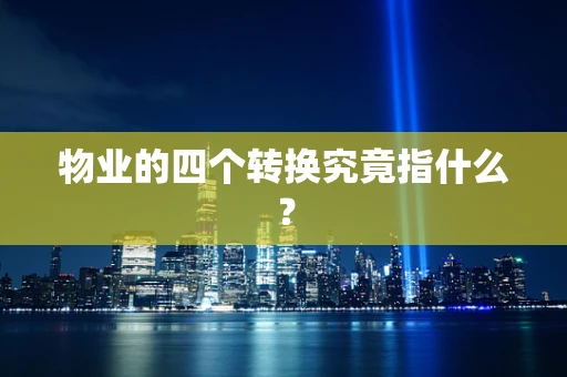 物业的四个转换究竟指什么？
