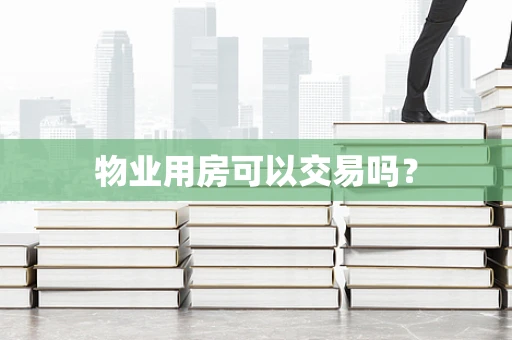 物业用房可以交易吗？