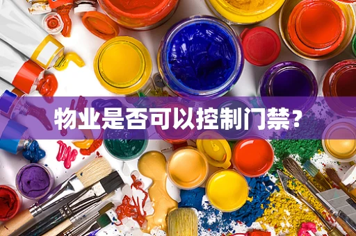 物业是否可以控制门禁？