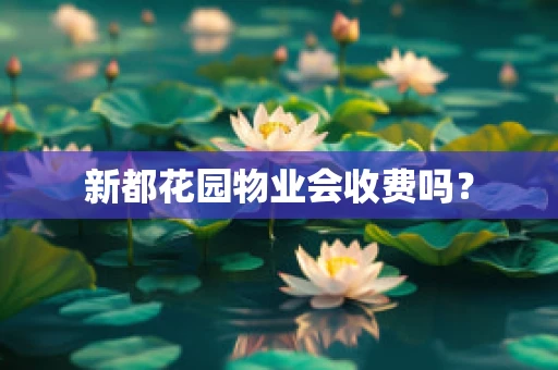 新都花园物业会收费吗？
