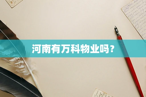 河南有万科物业吗？
