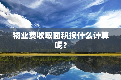 物业费收取面积按什么计算呢？
