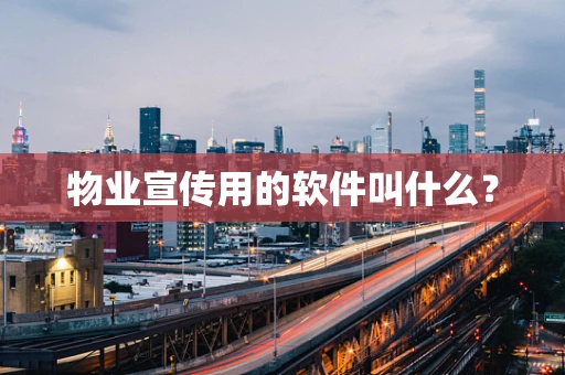 物业宣传用的软件叫什么？