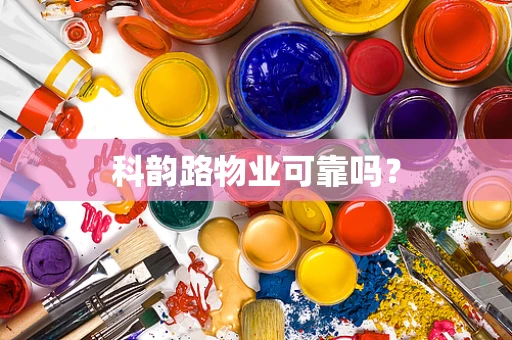 科韵路物业可靠吗？