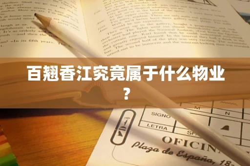 百翘香江究竟属于什么物业？