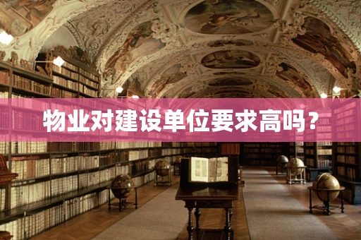 物业对建设单位要求高吗？