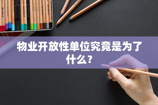 物业开放性单位究竟是为了什么？