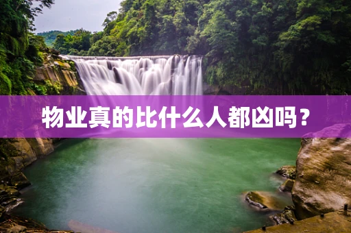 物业真的比什么人都凶吗？