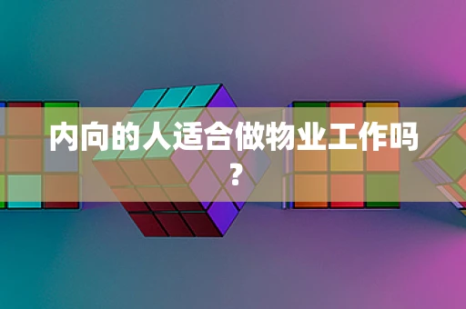 内向的人适合做物业工作吗？