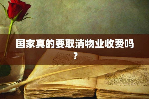 国家真的要取消物业收费吗？