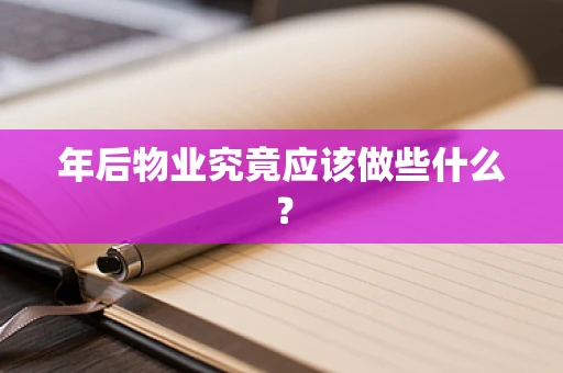年后物业究竟应该做些什么？