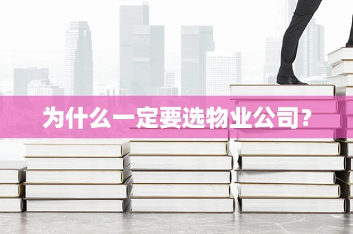 为什么一定要选物业公司？