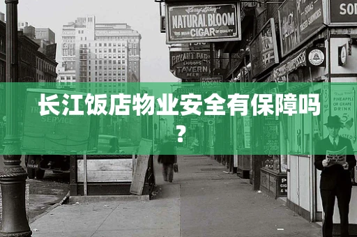 长江饭店物业安全有保障吗？