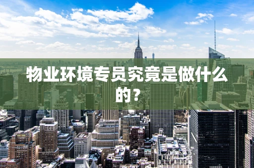 物业环境专员究竟是做什么的？