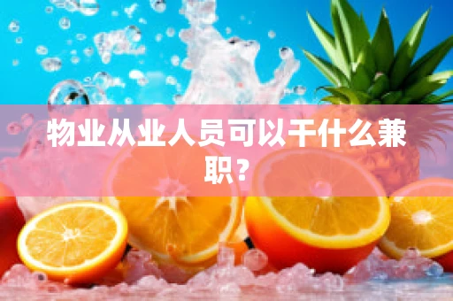 物业从业人员可以干什么兼职？